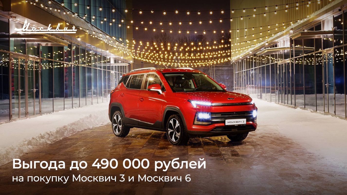 АвтоГЕРМЕС — В январе выгода при покупке автомобилей Москвич 3 и Москвич 6  составит до 490 000 рублей